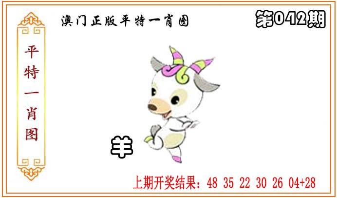 2025042期正版平特一肖图