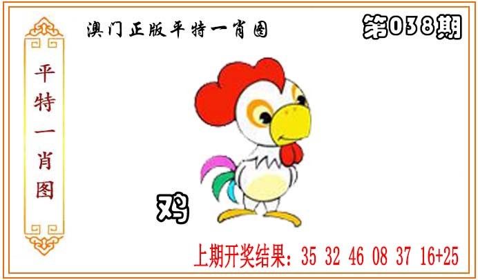 2025038期正版平特一肖图