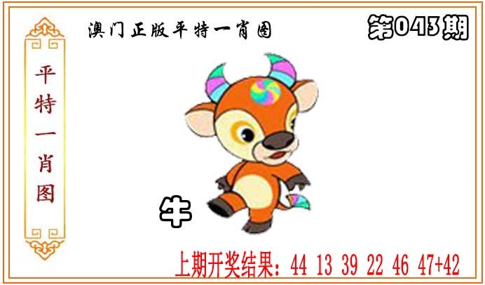 2025043期正版平特一肖图