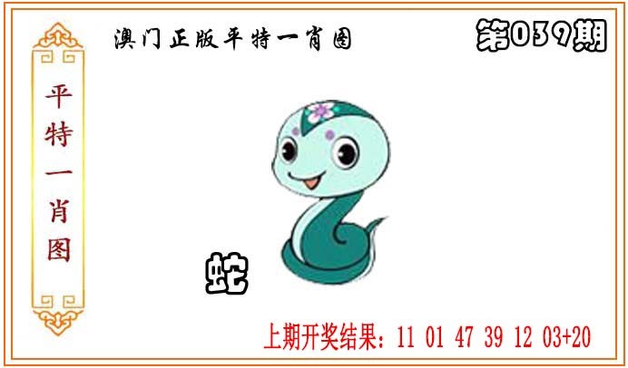 2025039期正版平特一肖图