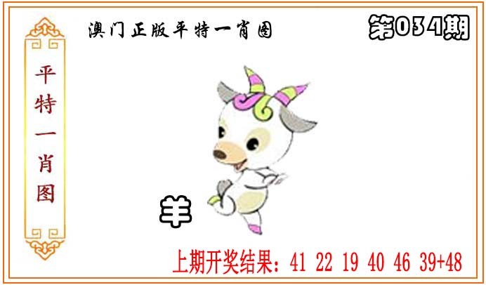 2025034期正版平特一肖图