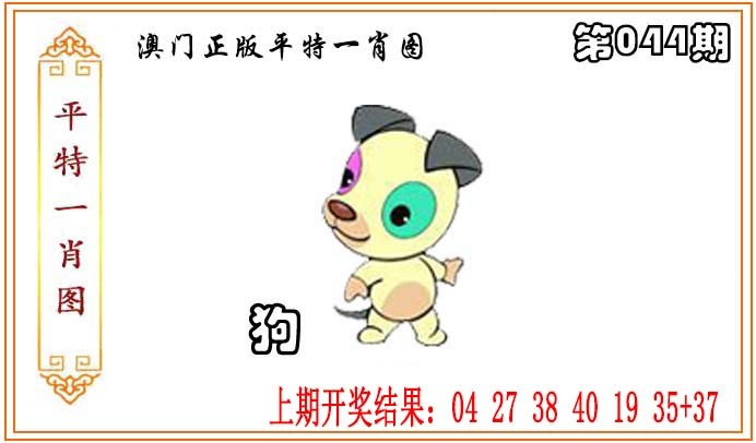 2025044期正版平特一肖图