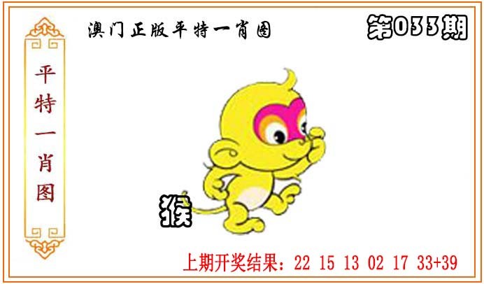 2025033期正版平特一肖图