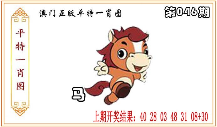 2025046期正版平特一肖图