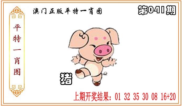 2025041期正版平特一肖图