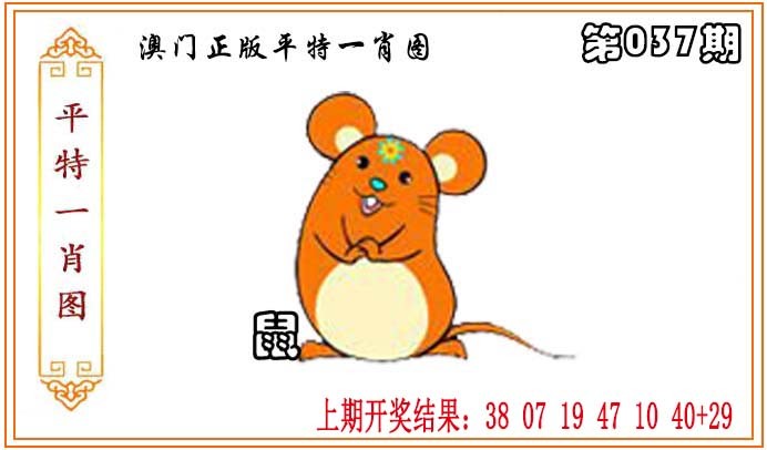2025037期正版平特一肖图