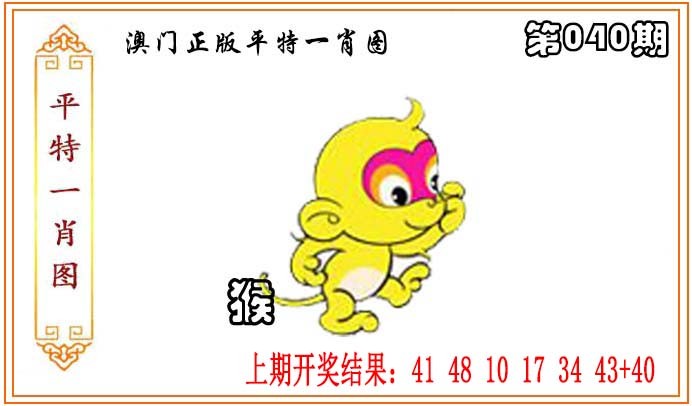2025040期正版平特一肖图