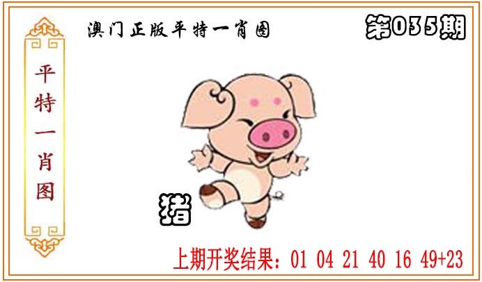 2025035期正版平特一肖图