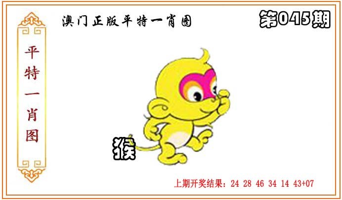 2025045期正版平特一肖图