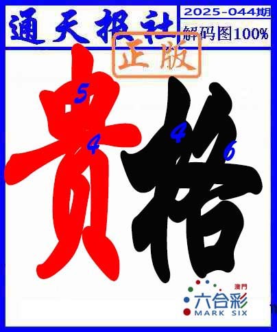 2025044期解码图