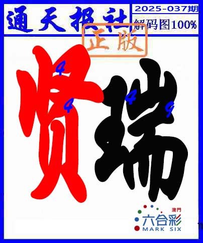 2025037期解码图