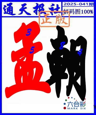 2025041期解码图