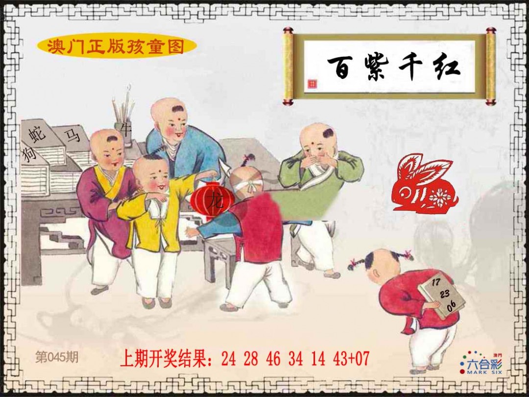 2025045期正版孩童图