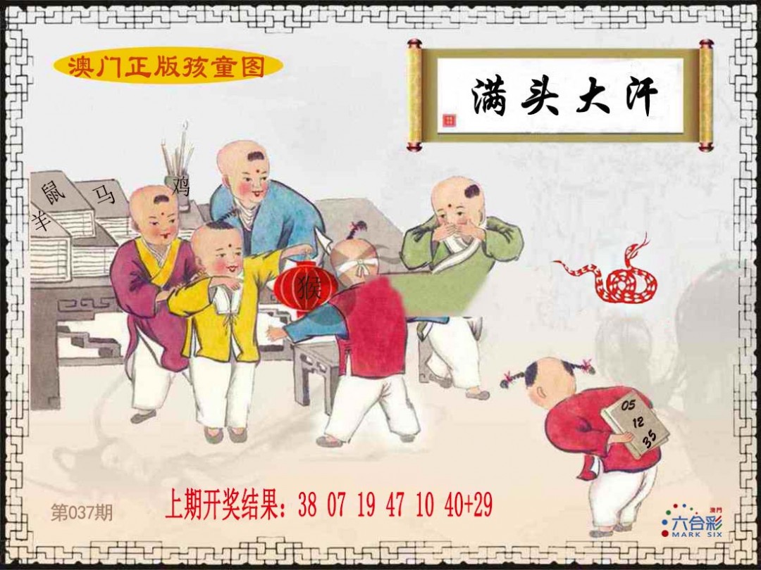 2025037期正版孩童图