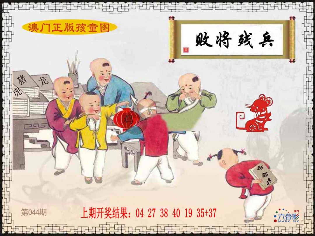 2025044期正版孩童图