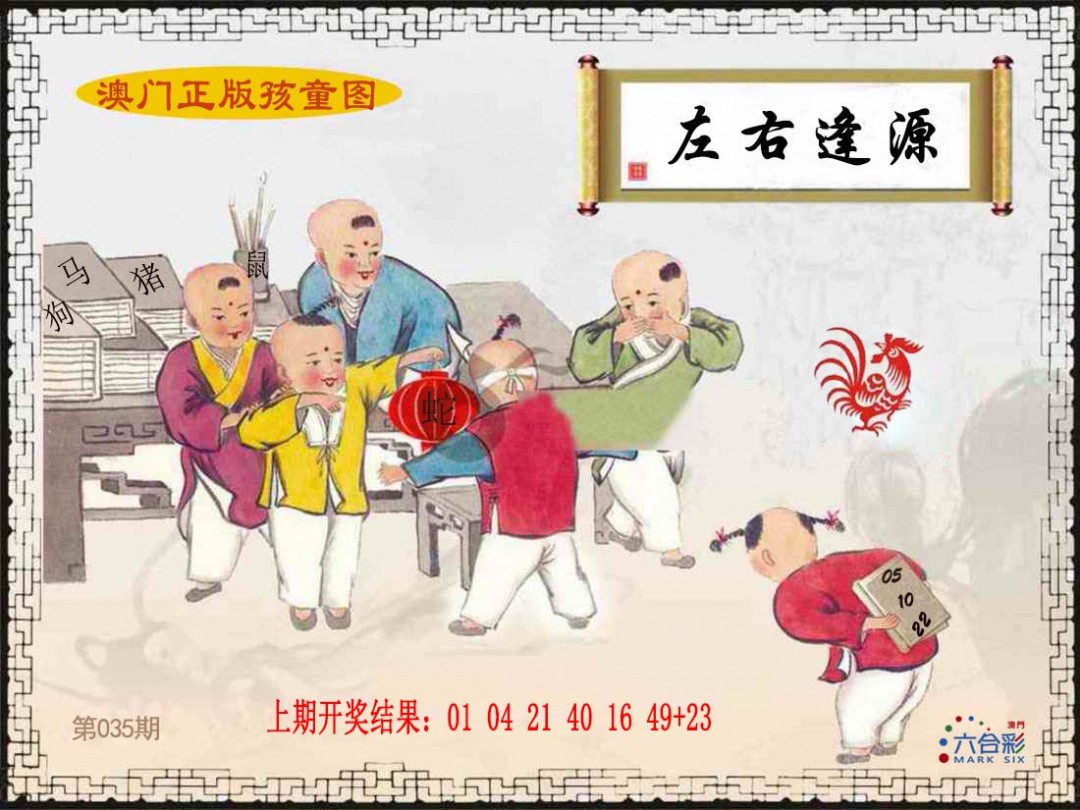 2025035期正版孩童图