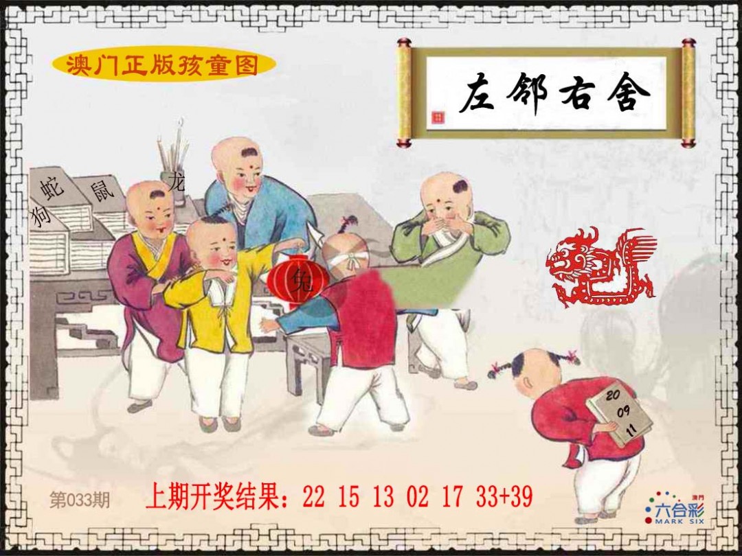 2025033期正版孩童图
