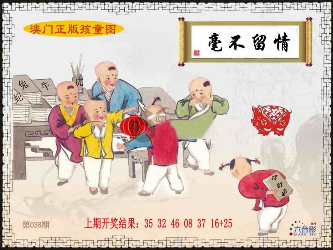 2025038期正版孩童图