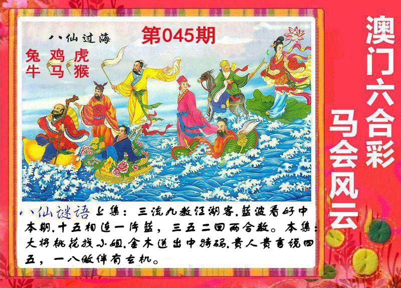 2025045期八仙过海