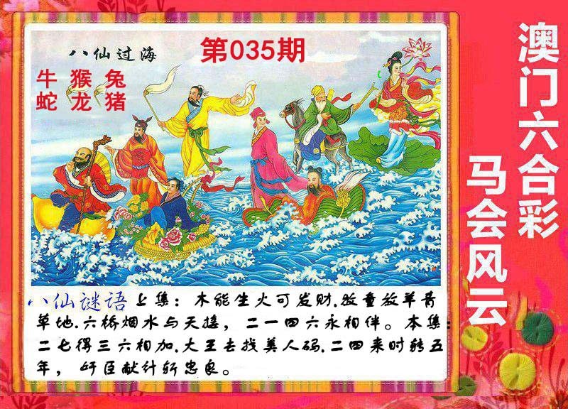 2025035期八仙过海
