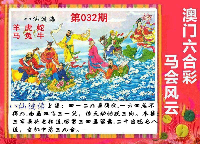 2025032期八仙过海