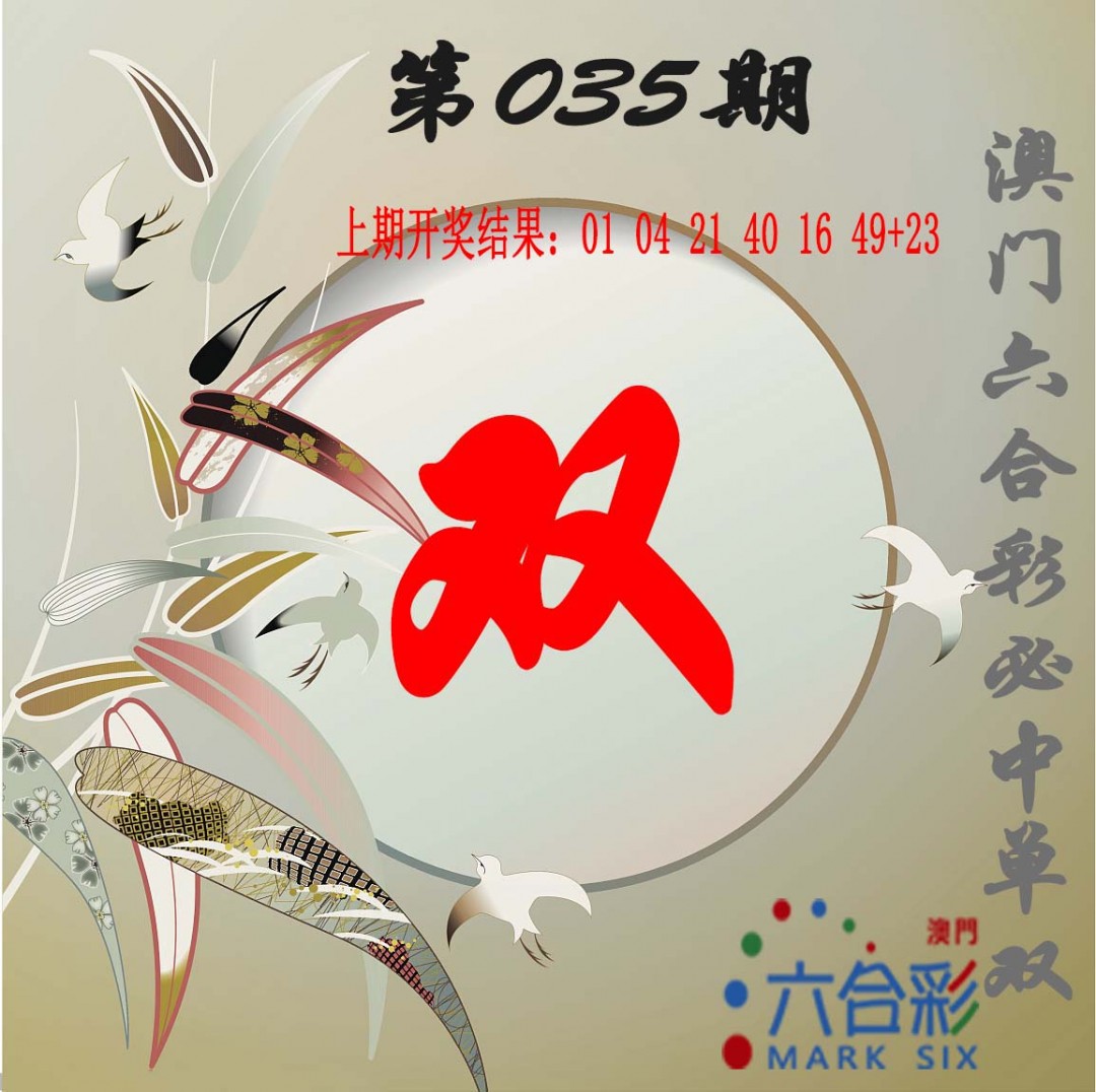 2025035期单双中特图