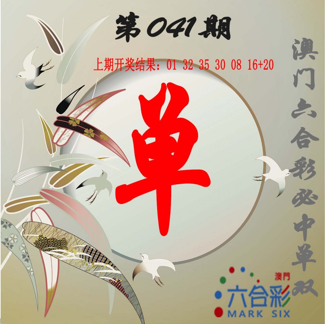 2025041期单双中特图