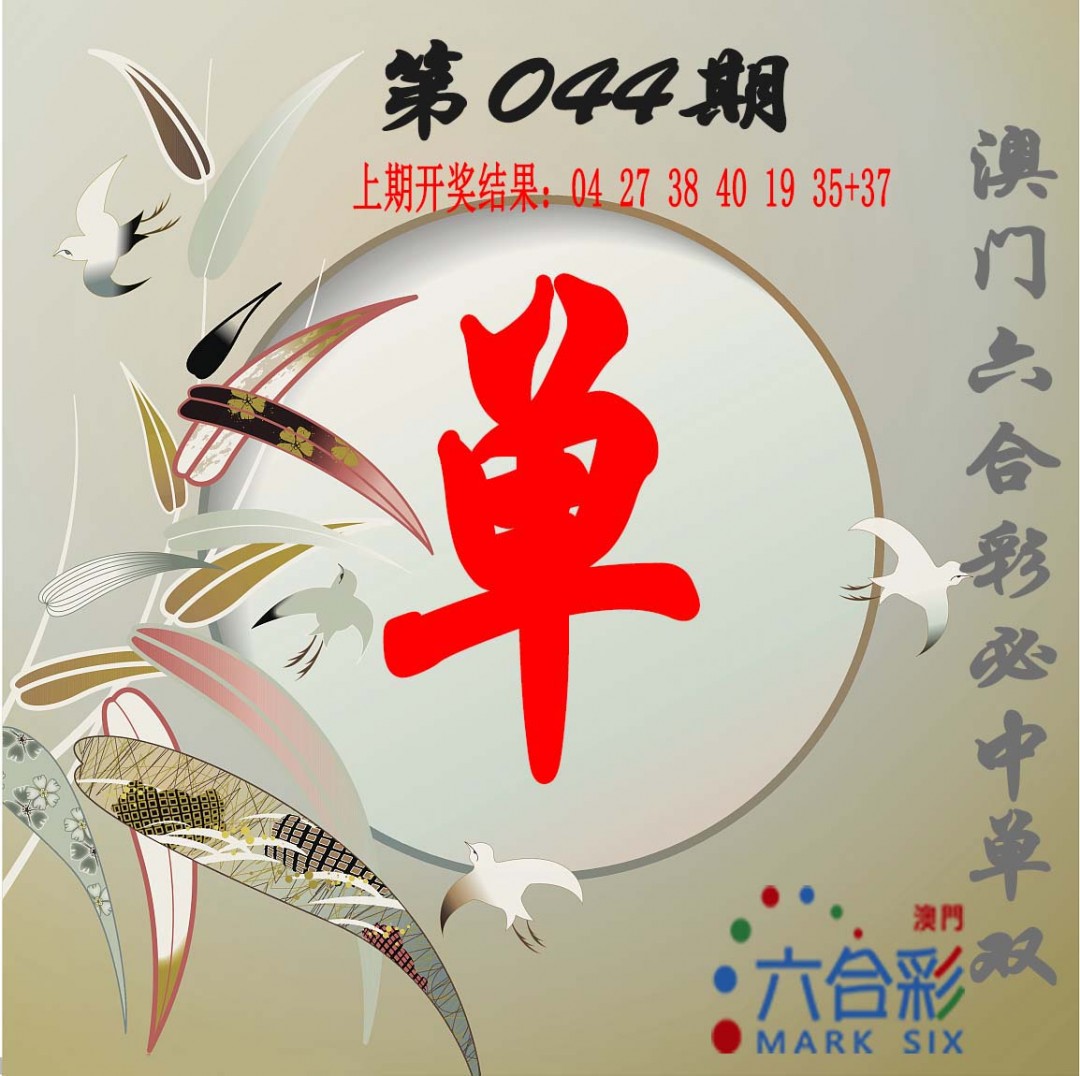 2025044期单双中特图