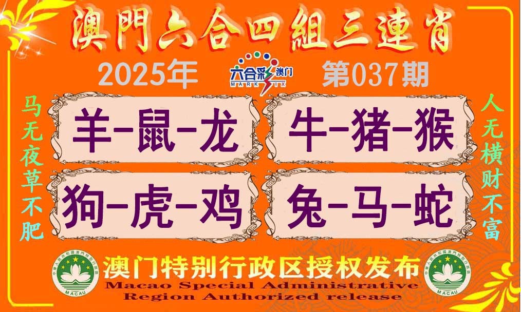 2025037期六合四组三连肖