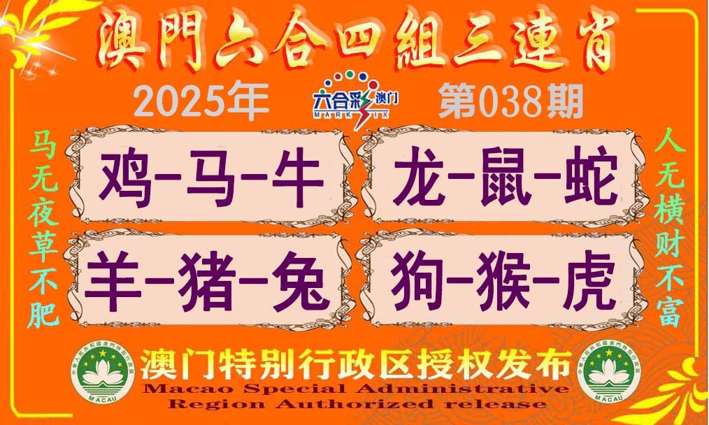2025038期六合四组三连肖