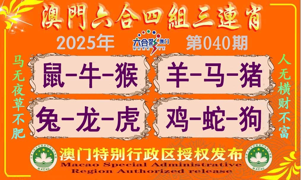 2025040期六合四组三连肖