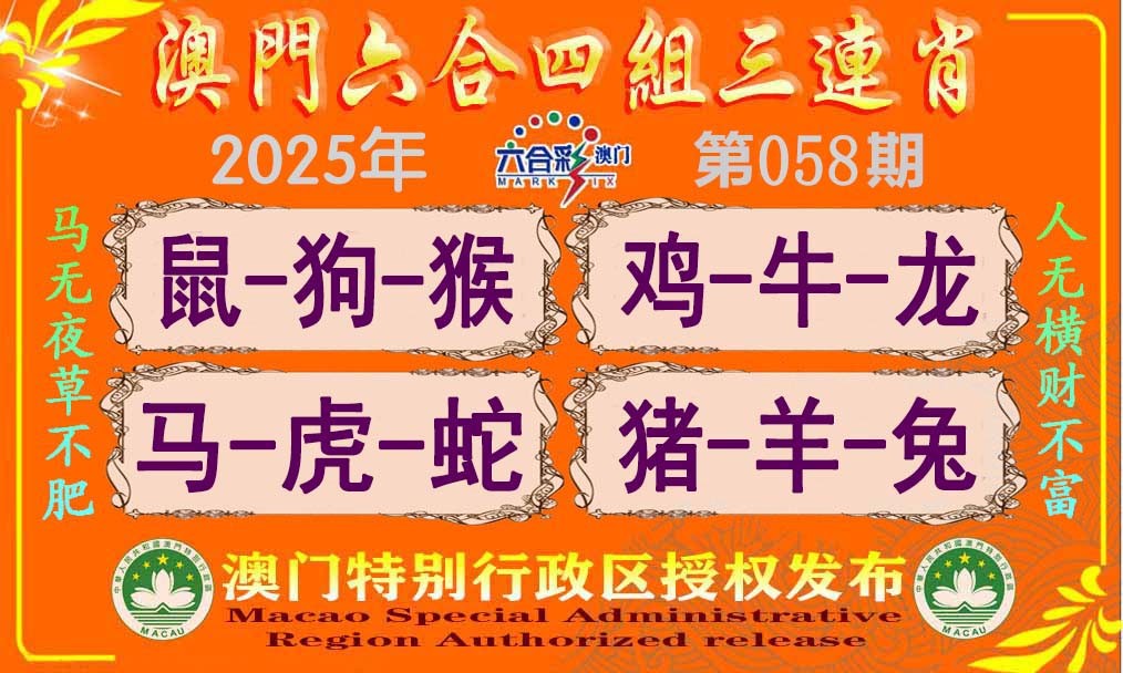 2025058期六合四组三连肖