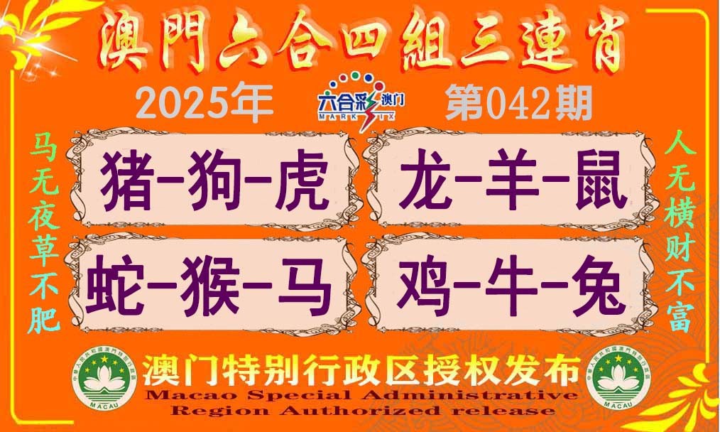 2025042期六合四组三连肖