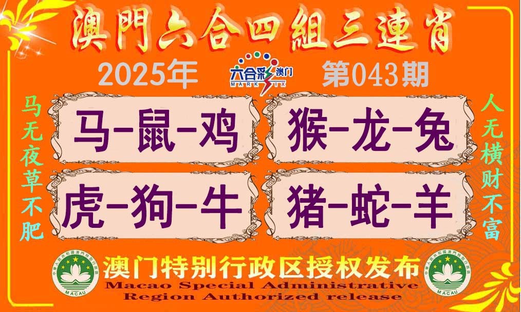 2025043期六合四组三连肖