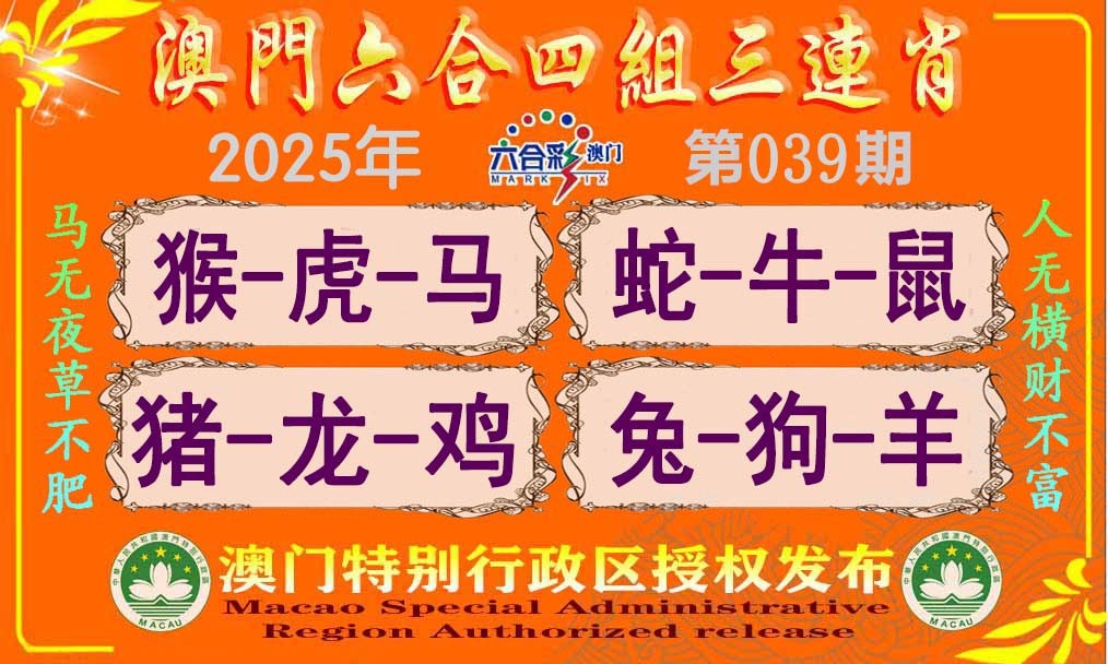 2025039期六合四组三连肖