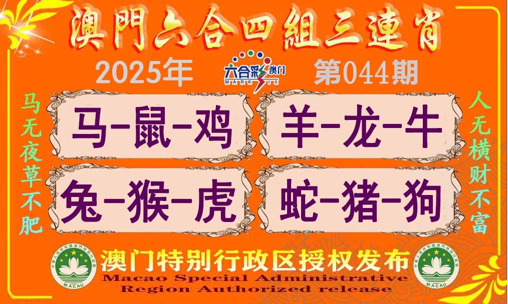 2025044期六合四组三连肖