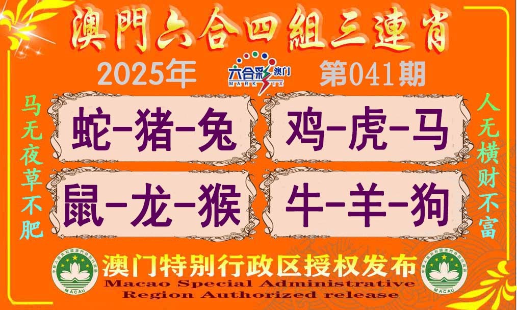 2025041期六合四组三连肖