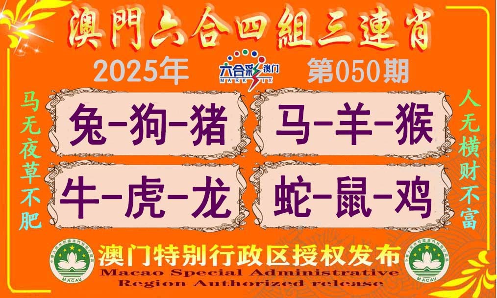 2025050期六合四组三连肖