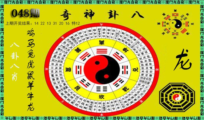 2025048期神奇八卦