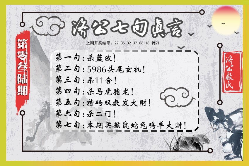 2025036期济公七句真言