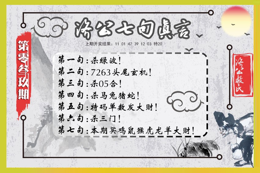 2025039期济公七句真言