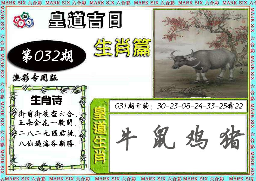 2025032期皇道吉日