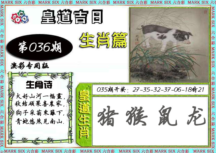 2025036期皇道吉日