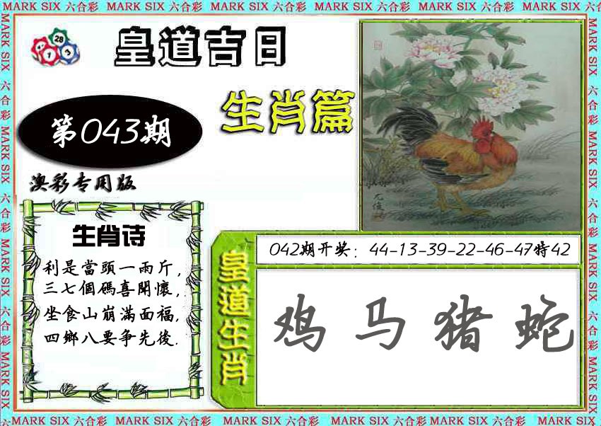 2025043期皇道吉日