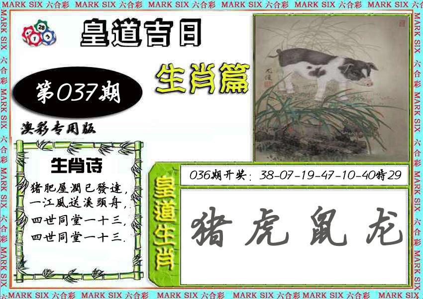 2025037期皇道吉日