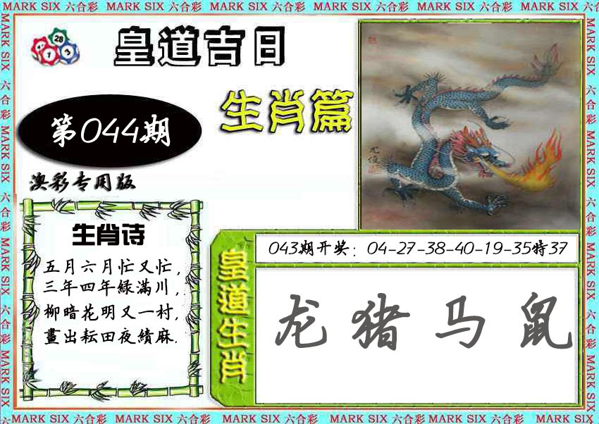 2025044期皇道吉日