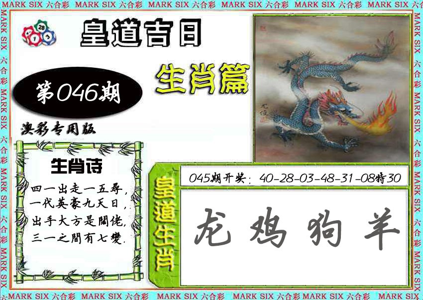 2025046期皇道吉日