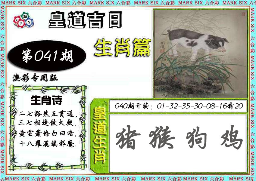 2025041期皇道吉日