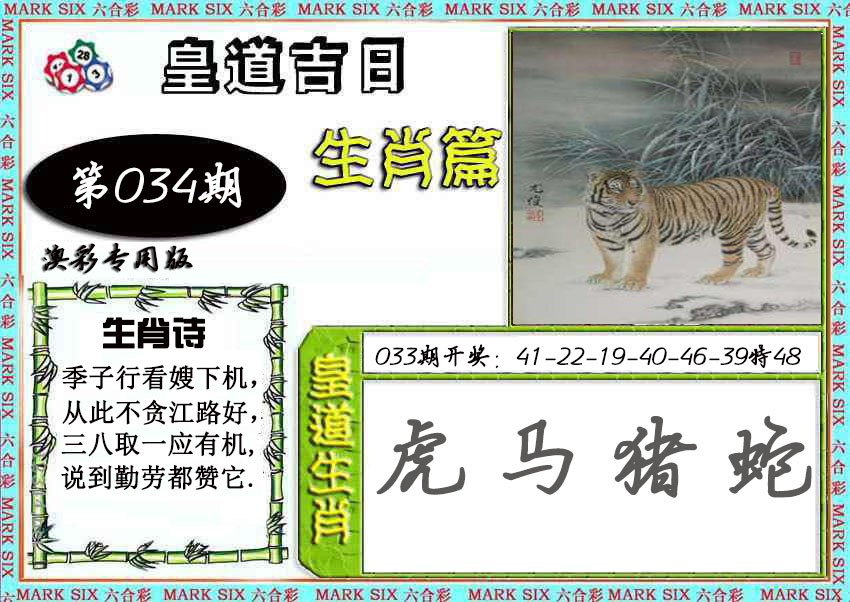 2025034期皇道吉日