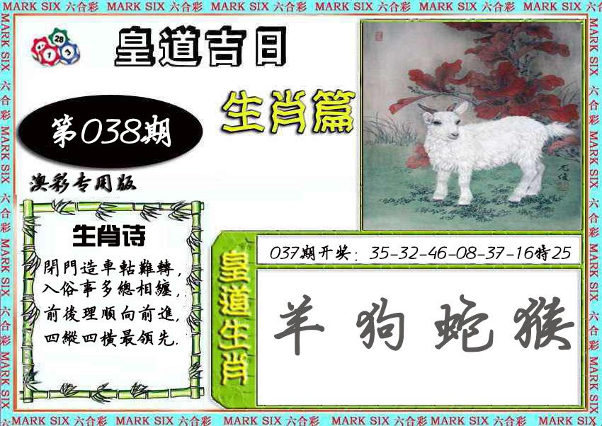 2025038期皇道吉日